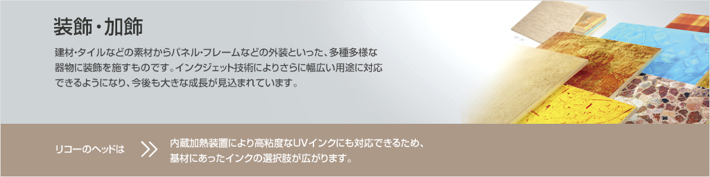 装飾・加飾