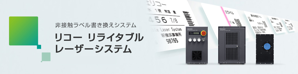 非接触ラベル书架换えシステムリコーリライタブ�ƒ«レーザーシステム