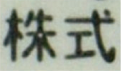 画像：1回回印字交点除去