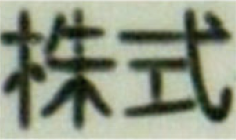 画像：1回回印字交点除去