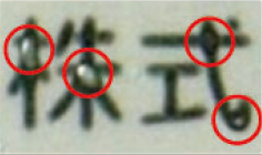 画像：1,000回回印字交点除去