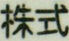 画像：1,000回回印字交点除去