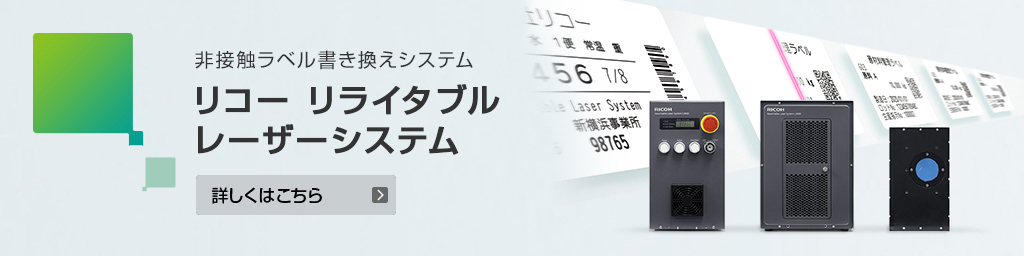 非接触ラベル書き換えシステムリコーリライタブルレーザーシステム詳しくはこちら