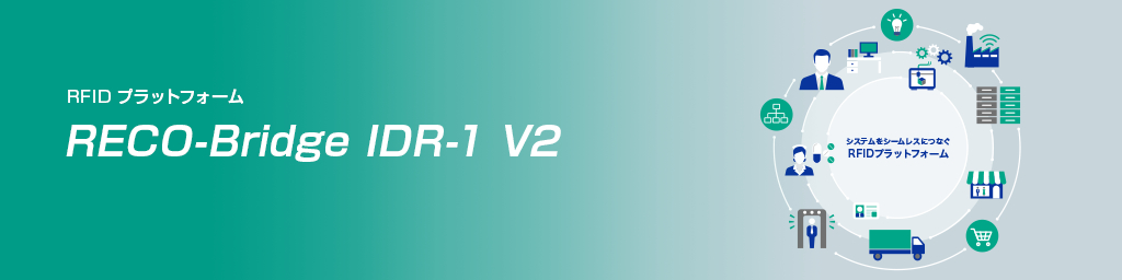 RFIDプラットフォームRECO-Bridge IDR-1 V2