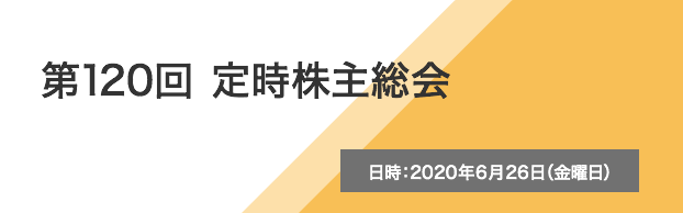 画像：第120回定时间株主会