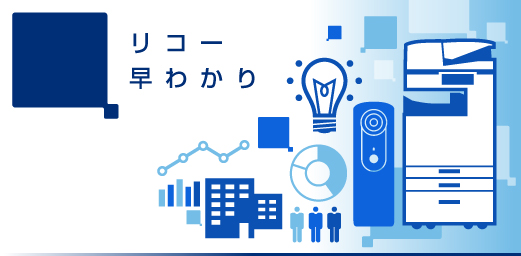 リコー早分かり