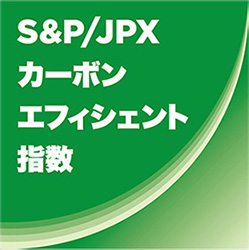 S&P / JPXカーボン・エフィシエント指数