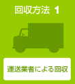 回收方法1：运送业主による回收