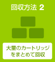 回收方法2：大量ののカートリッジをまとめて