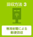 回收方法3：使用封筒封筒邮便回收