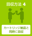 回收方法4：カートリッジ制品と同时に回收