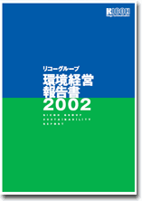 環境経営報告書2002