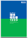 リコーグループ環境経営報告書1999