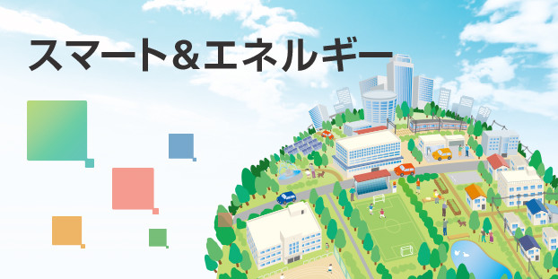 スマート&エネルギー