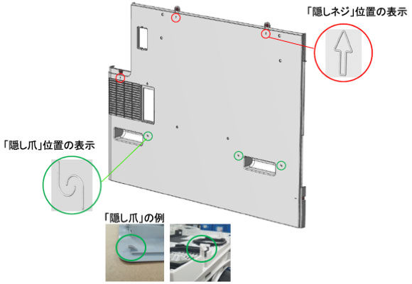 画像：隠し隠しネジ隠し隠し爪の位置