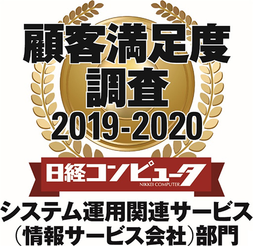 “日経コンピュータ顧客満足度調査2019 - 2020“システム運用関連サービス(情報サービス会社)部門