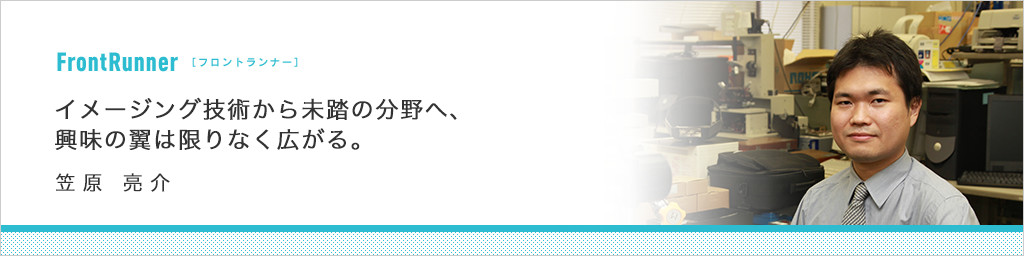 【Frontrunnerインタビュー】イメージング技术から未踏の分类へ，兴味は限制なく広がる。笠原笠原