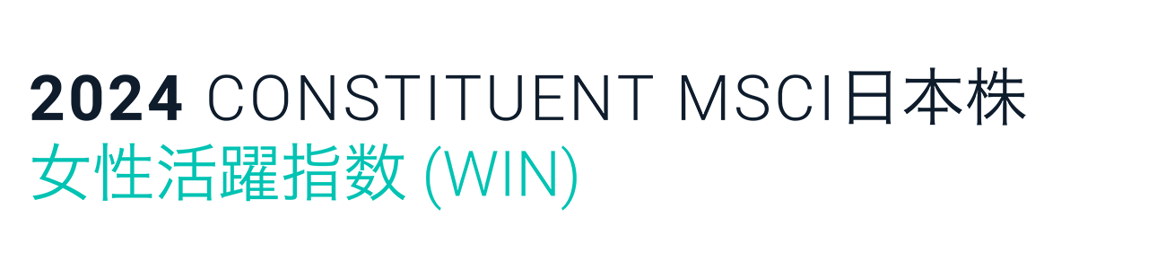 msci日本株女性活跃活跃闻名（Win）