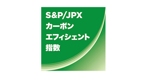 S＆P / JPXカーボン·エフィシエント偏数