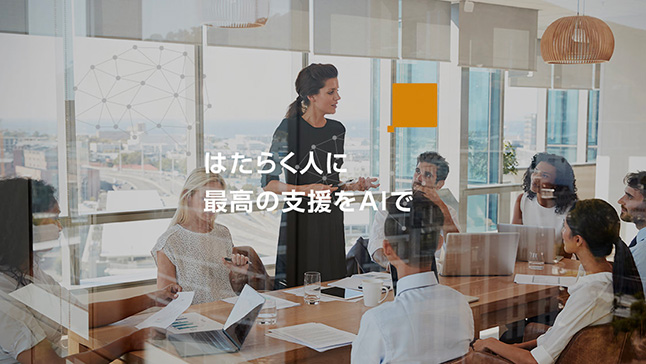 はたらく人に最高の支援をAIで