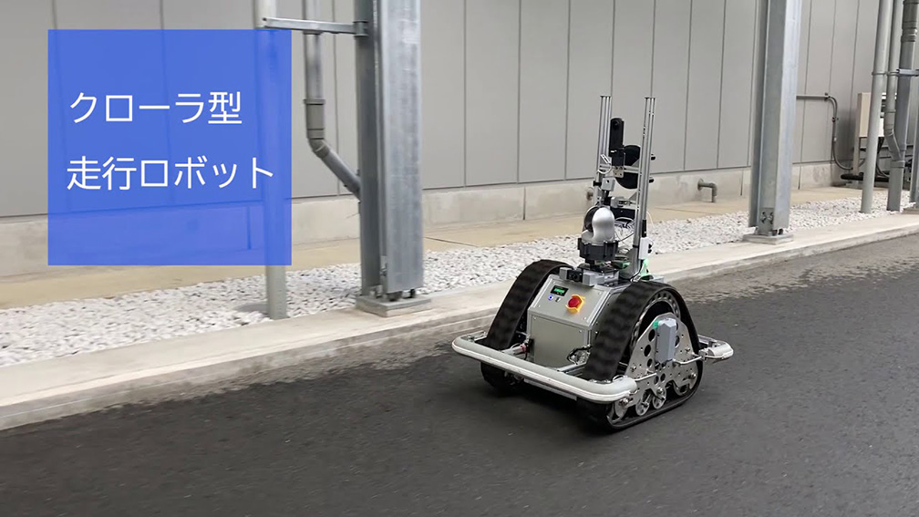 クローラ型走行ロボット